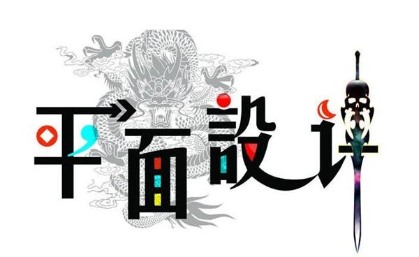 唐山市對(duì)外經(jīng)濟(jì)貿(mào)易學(xué)校告訴你平面設(shè)計(jì)應(yīng)該注意的細(xì)節(jié)