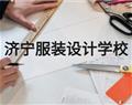 濟寧服裝設計學校