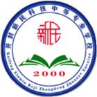 開封新民科技中等專業(yè)學(xué)校